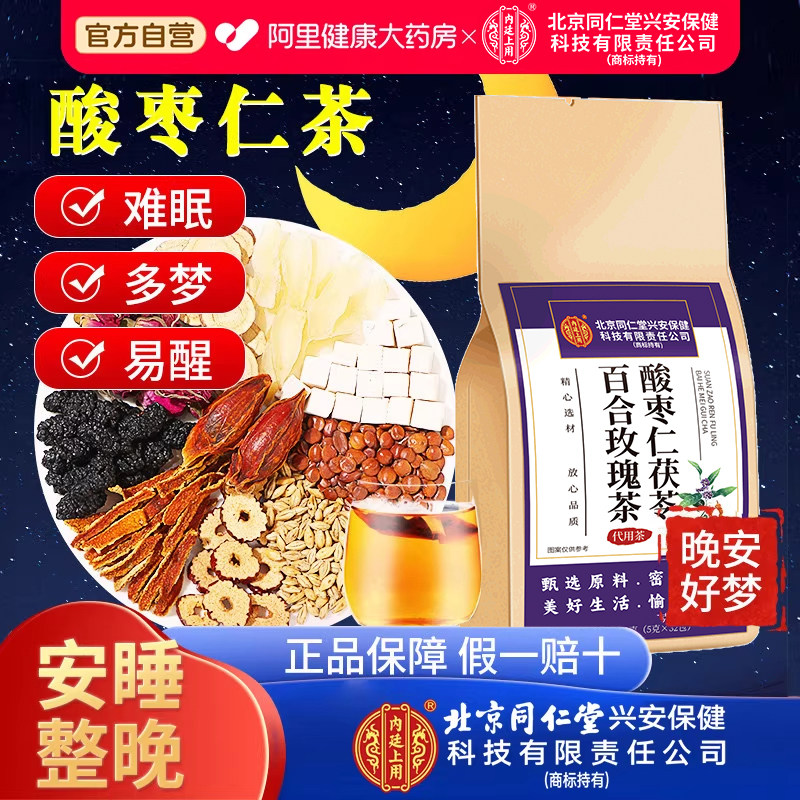 酸枣仁正宗酸枣仁茯苓百合茶睡失助眠神安茶膏睡前官方正品旗舰店
