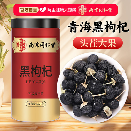 黑枸杞子500g青海特级野生枸杞茶