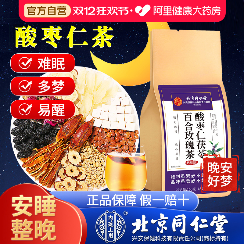 失眠喝的】正宗酸枣仁茶助眠安睡