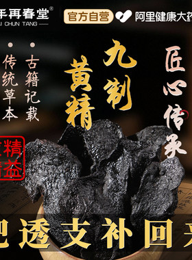 补回透支】九蒸九制九晒黄精野生