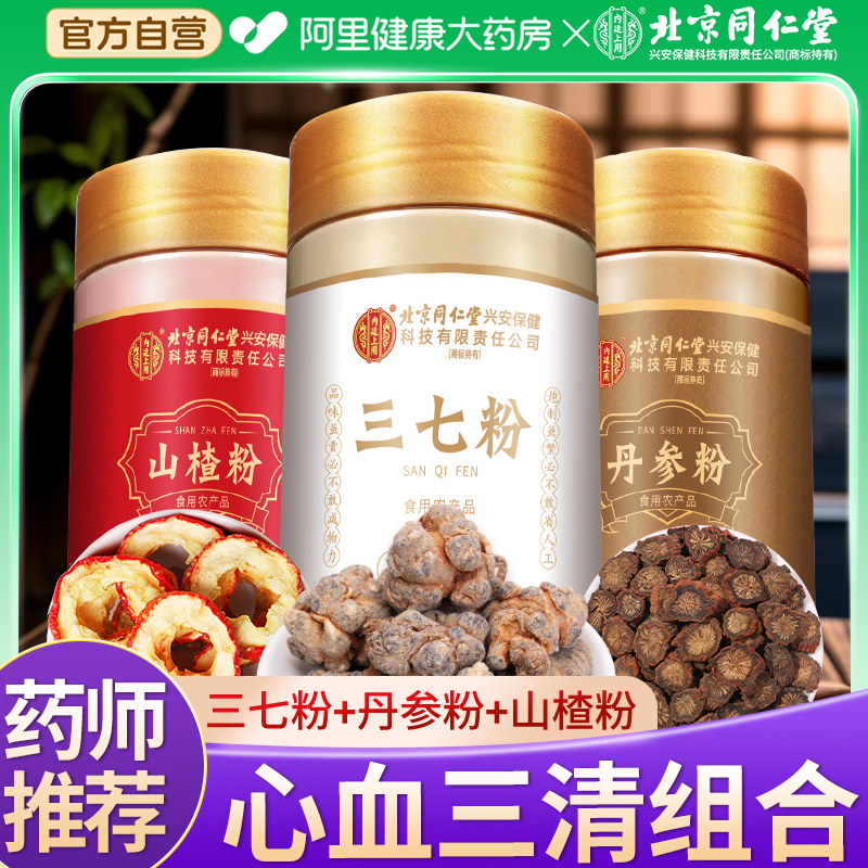 北京同仁堂云南文山三七粉正品特级中草药材搭丹参山楂官方旗舰店