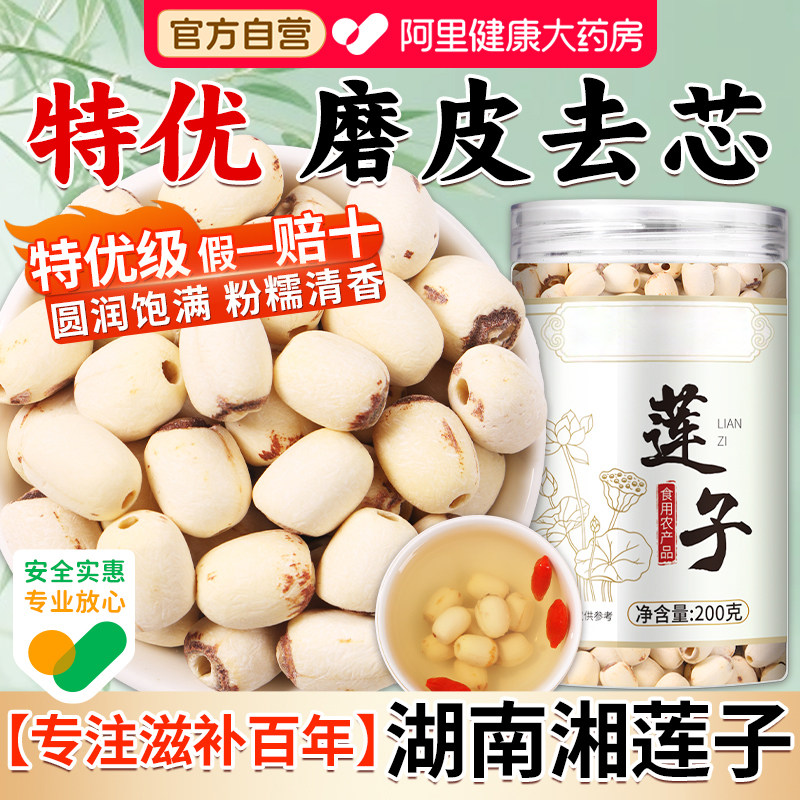 莲子干货500g特级去芯白莲子湖南湘潭磨皮优质莲子搭桂圆百合山药