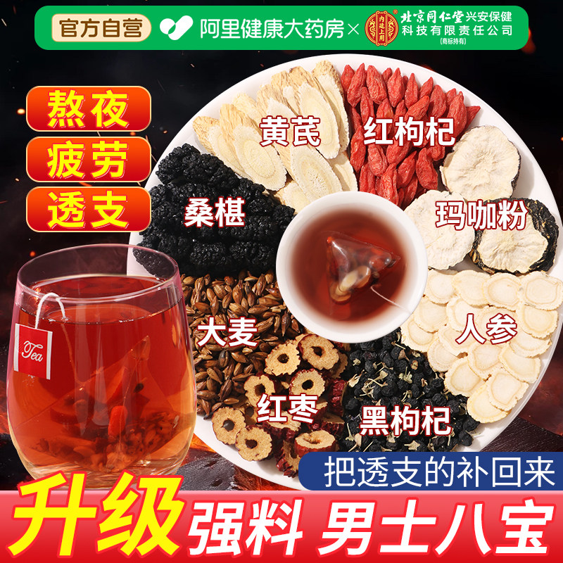 北京同仁堂八宝茶五宝茶六宝男士人参枸杞桑葚桂圆红枣茶男肾补精