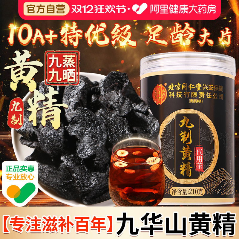 【10A+特优级】同仁堂大片黄精