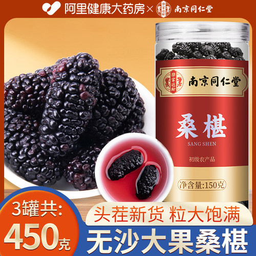 桑葚干果黑桑椹特桑甚干旗舰店官方枸杞南京同仁堂无沙大果特级