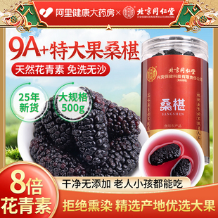 北京同仁堂桑椹干黑桑葚特级官方旗舰店养雌种子循环茶泡水喝新疆