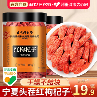 同仁堂枸杞子宁夏特级500g大颗粒正宗红苟构纪茶泡水男肾干旗舰店