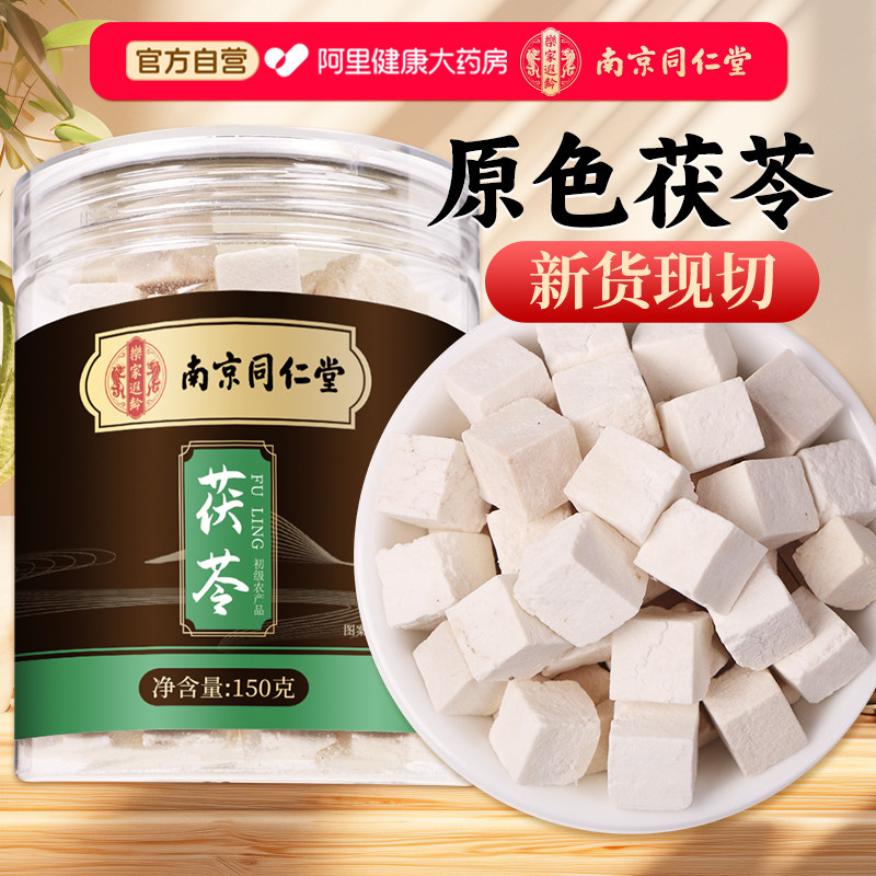 特级云南茯苓中草药材正品官方旗舰店泡水干货白茯苓块非野养生茶