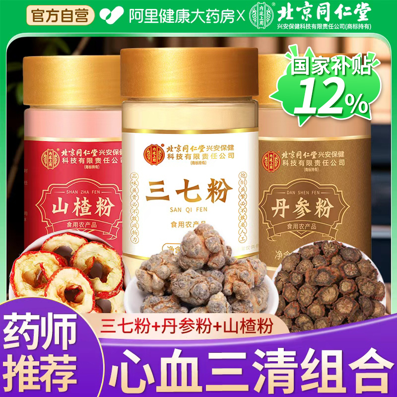 北京同仁堂云南文山三七粉正品特级中草药材搭丹参山楂官方旗舰店