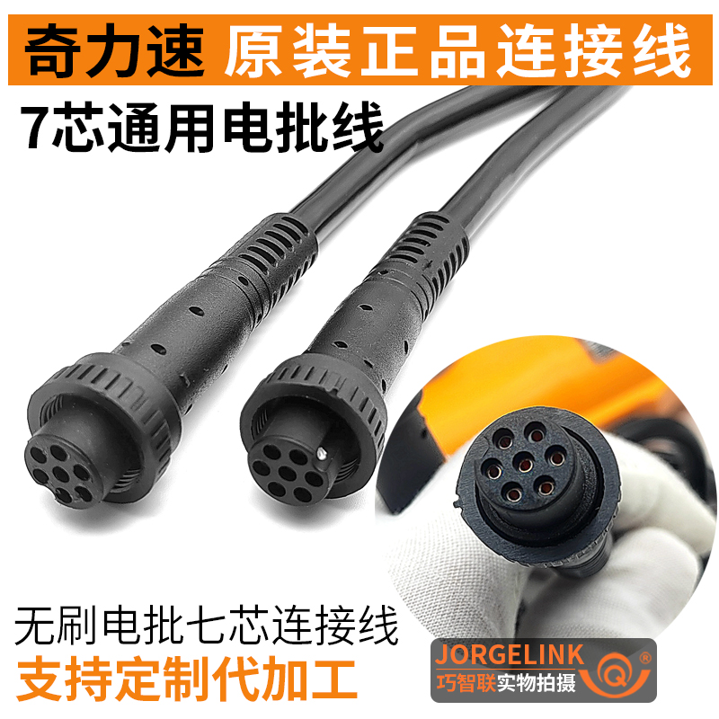 奇力速原装正品七芯线电源连接线