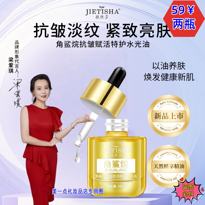 角鲨烷抗皱特护水光油