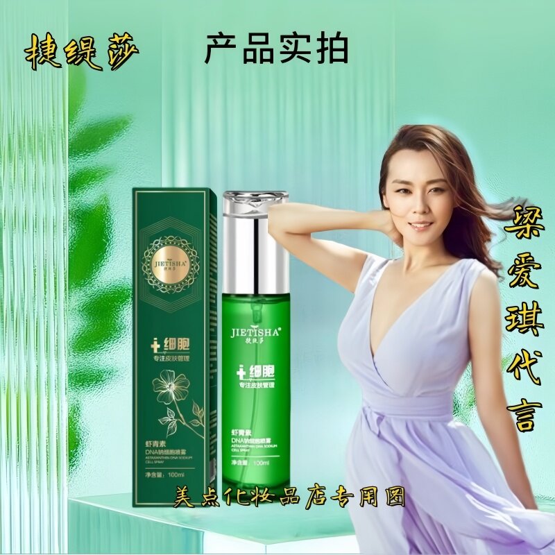 重磅捷缇莎虾青素DNA钠细胞喷雾补水保湿透亮肤色爽肤水抖音爆款