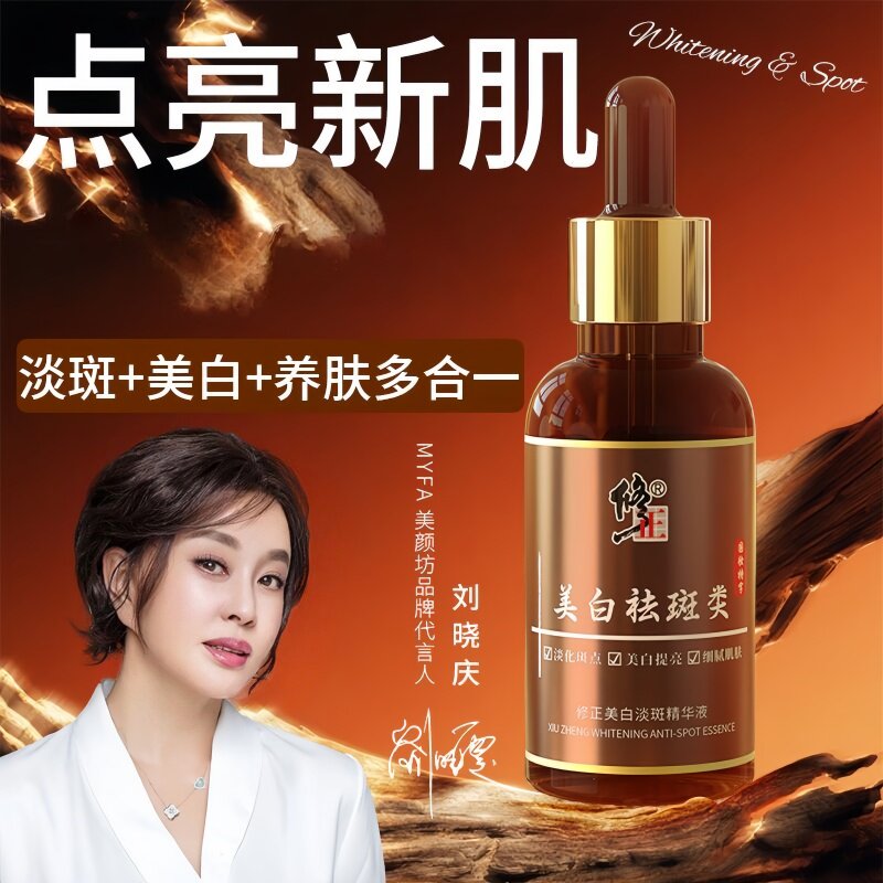 修正美白淡斑提亮精华液