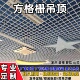 铝格栅铁格栅简易葡萄架网格吊顶黑白方格店铺天花板装 饰材料自装