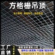 格栅吊顶木纹铝方通网格吊顶天花黑白格子葡萄架装 饰材料简易自装