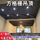 铁铝格栅吊顶集成装 黑白网格方格子葡萄架铝方通 饰材料天护板自装