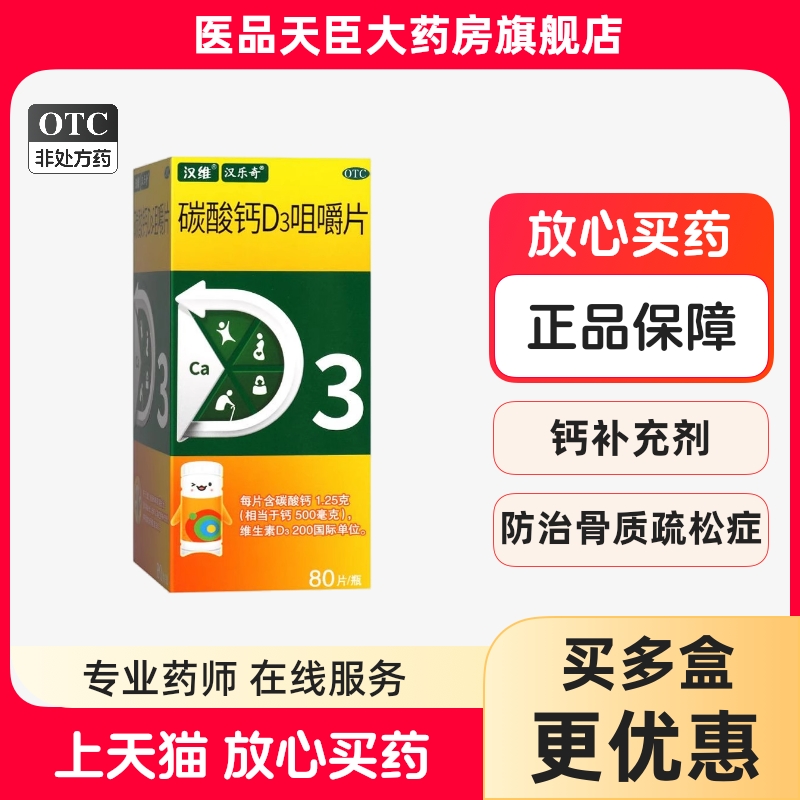 【汉维】碳酸钙D3咀嚼片1.25g200IU*80片/盒骨质疏松钙补充剂补钙儿童补钙更年期