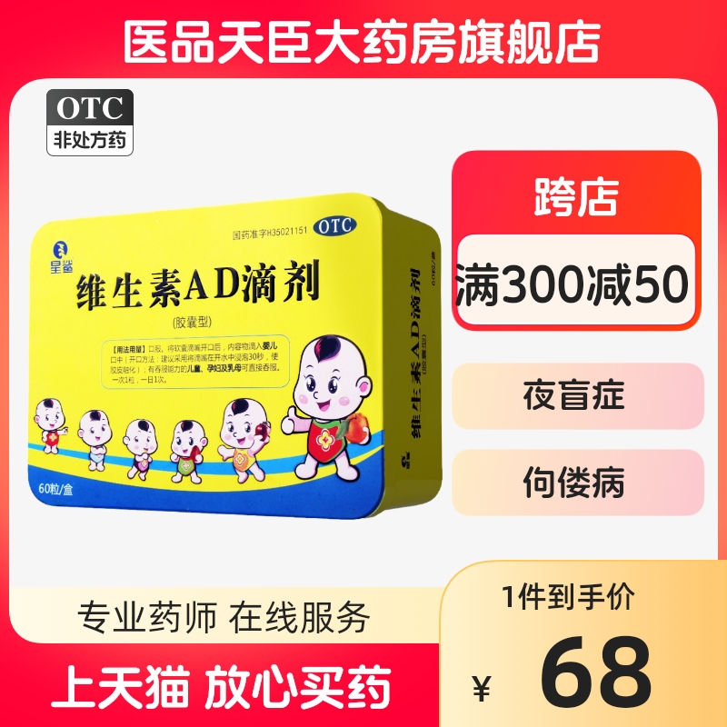 【星鲨正品】维生素AD滴剂60粒孕妇宝宝*2盒