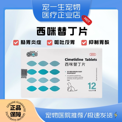 幼猫咪呕吐拉稀小宠物止吐药犬肠胃西咪替丁片狗狗吐黄水干呕白沫