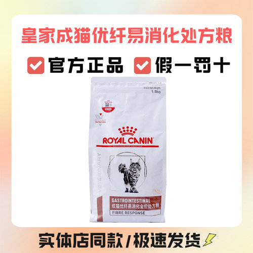 皇家猫粮FR31成猫优纤易消化处方粮1.5kg猫咪主粮肠道转运高纤维