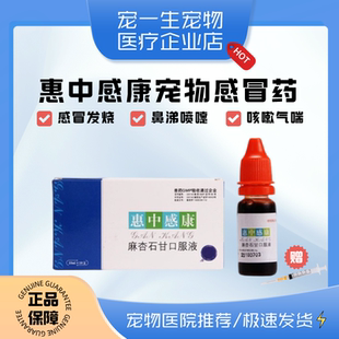 美贝惠中感康仓鼠兔荷兰猪龙猫感冒药抗病毒发烧清热解毒喷嚏鼻涕