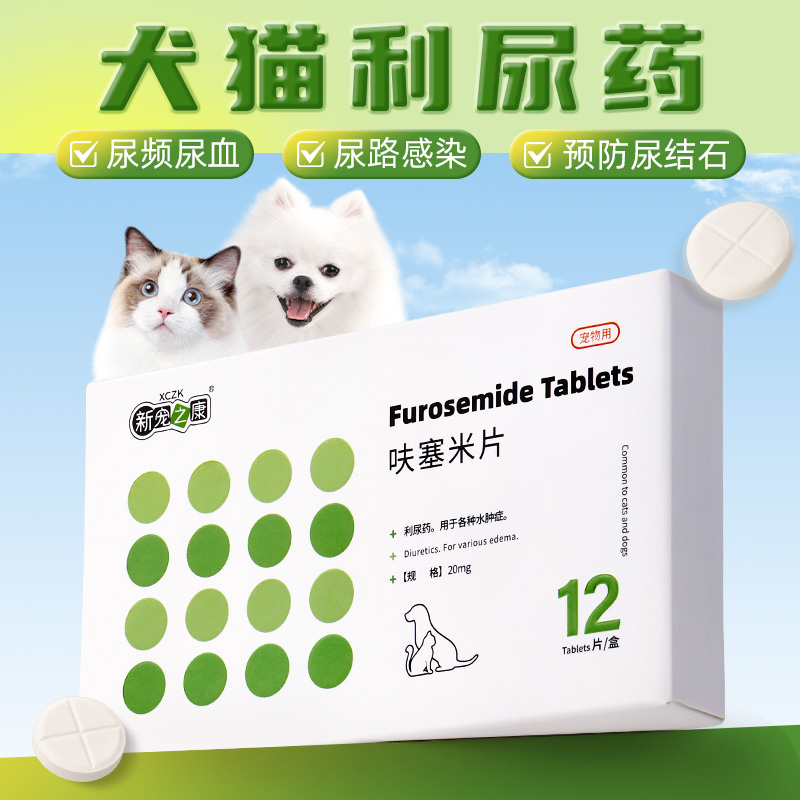 新宠之康呋塞米片宠物猫咪狗狗尿闭尿痛尿路感染泌尿系统药利尿通