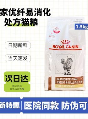 皇家猫粮FR31成猫优纤易消化处方粮1.5kg猫咪主粮肠道转运高纤维