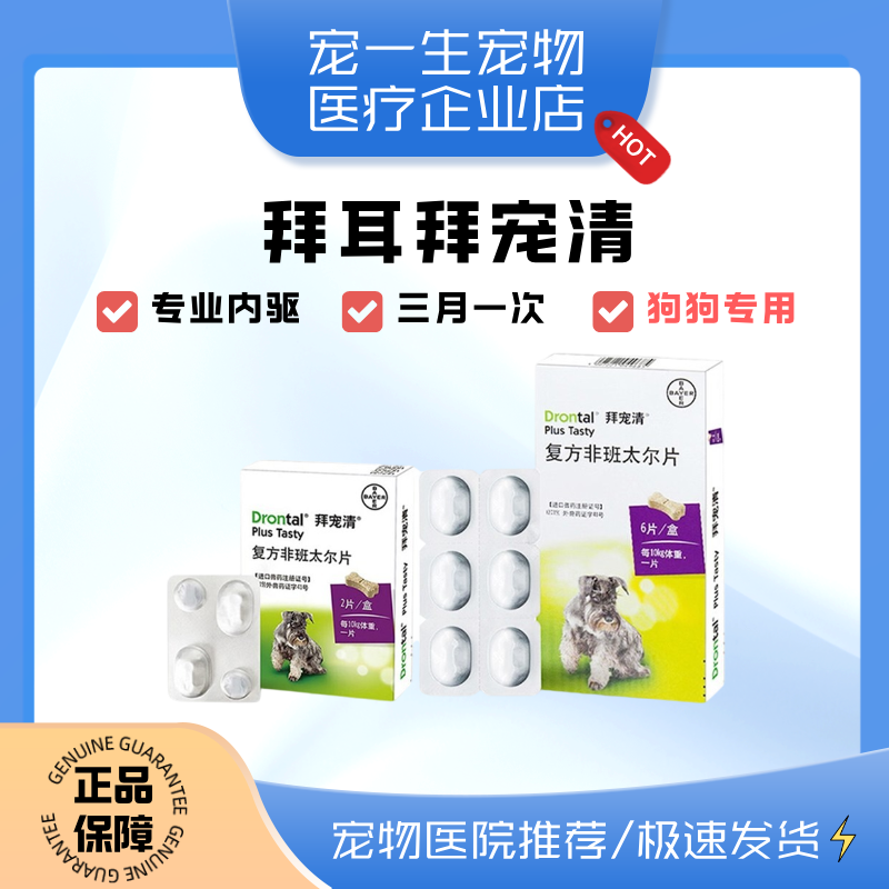 拜耳拜宠清狗体内驱虫药狗狗宠物体内外一体打虫药除绦虫体外蜱虫