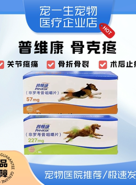 法国普维康骨克疼痛止痛57mg非罗考昔止疼犬猫关节骨刺折神经炎