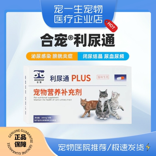 合宠利尿通猫猫咪尿路感染药猫尿血速诺尿频泌尿系统药尿闭结石药