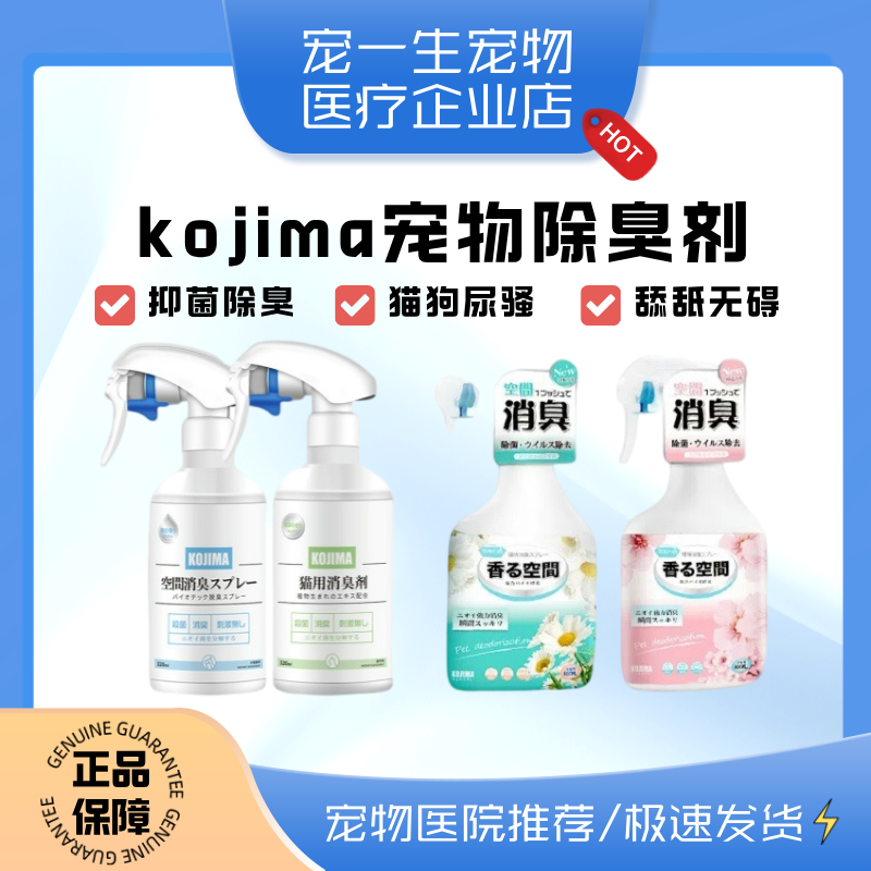 日本kojima宠物除臭剂去味剂猫咪消臭生物酶分解狗狗尿素除味喷雾