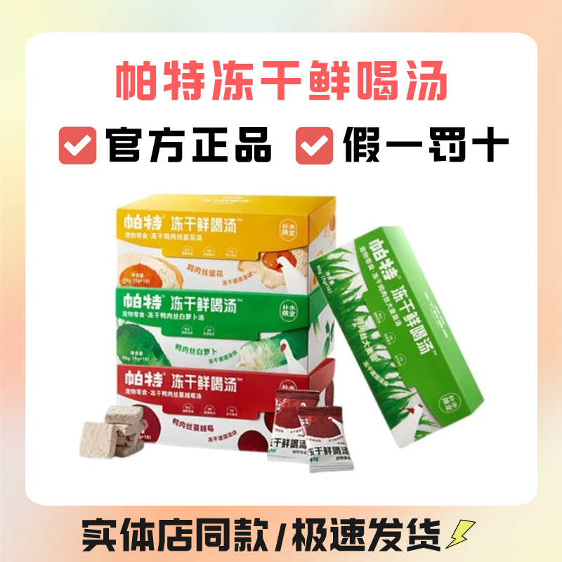 帕特冻干鲜喝汤猫咪狗狗零食冻干营养补水拌饭辅食呵护泌尿湿粮包