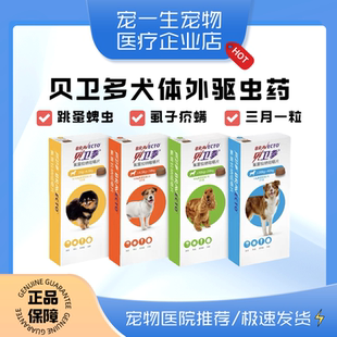 贝卫多狗狗体外驱虫药狗用外驱虫金毛泰迪宠物小狗除虫犬跳蚤蜱虫