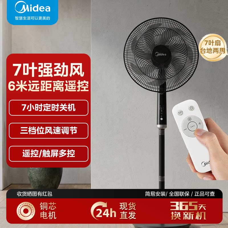 美的电风扇落地扇家用遥控定时大风力台立式强力摇头纯铜电机电扇