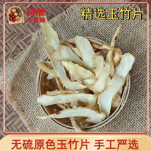 精选无硫玉竹片中药材