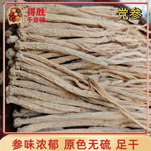 甘肃岷县干货原色党参