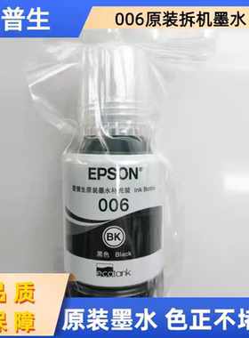 爱普生006原装墨水M1108 M1128 M3170 M2140 M1140打印机墨水正品