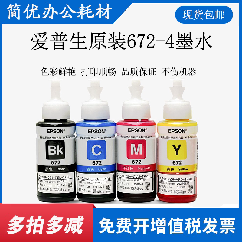 爱普生672原装墨水l310l313l360l380l383l1300l565打印机墨水四色