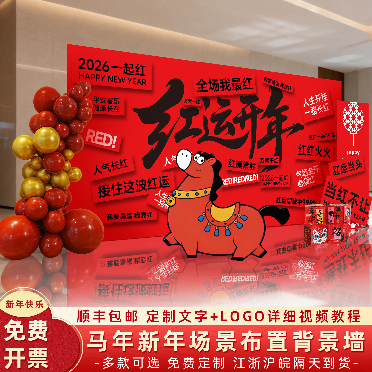 新年装饰公司年会场景布置2026马年春节商场活动摆件氛围感背景墙,节庆用品/礼品,装扮布置套餐,淘宝优惠券,粉丝福利购,淘宝优惠卷