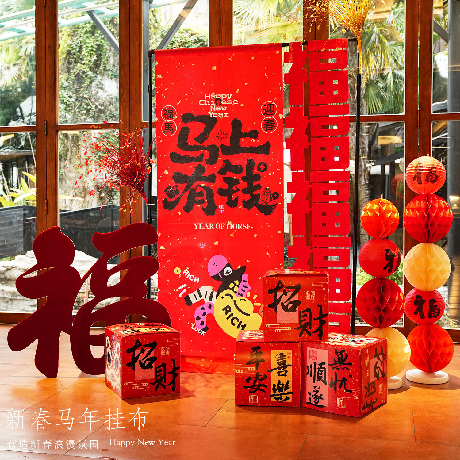 马年拉花路引新年装饰福字摆件公司拍照春节红色场景氛围布置用品,节庆用品/礼品,装扮布置套餐,淘宝优惠券,粉丝福利购,淘宝优惠卷