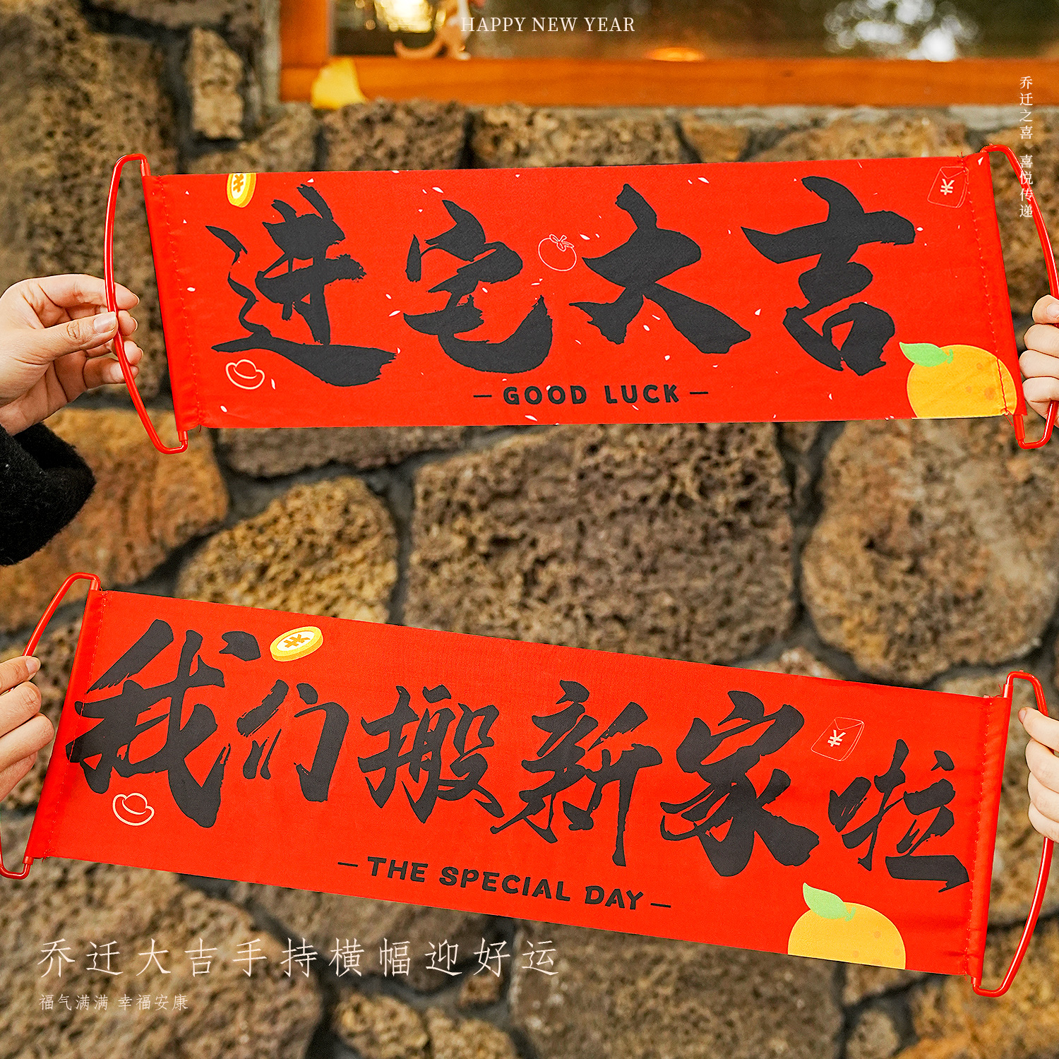 乔迁之喜装饰手拉旗横幅