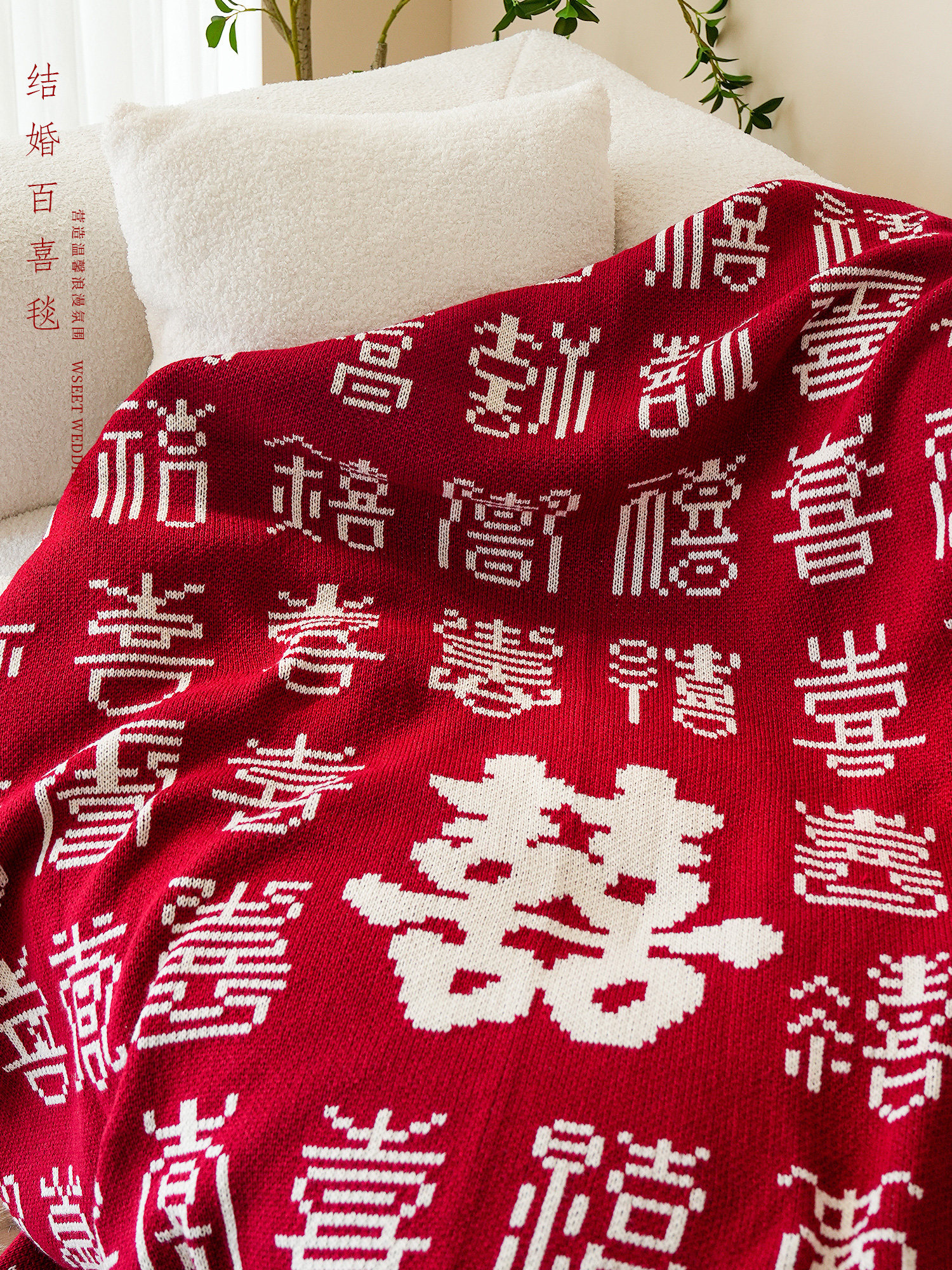 婚礼白喜毯加厚喜庆婚礼房间装饰卧室沙发毛巾新婚夫妇实用的结婚,节庆用品/礼品,创意礼盒/礼品套组,淘宝优惠券,粉丝福利购,淘宝优惠卷