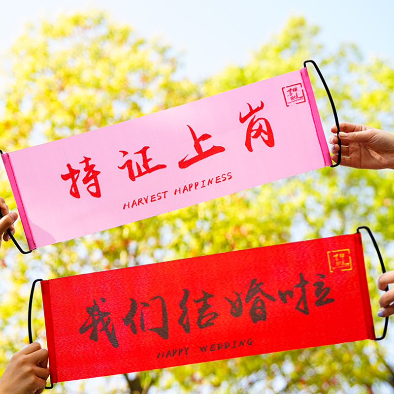 结婚婚礼拍照道具手拉横幅道具