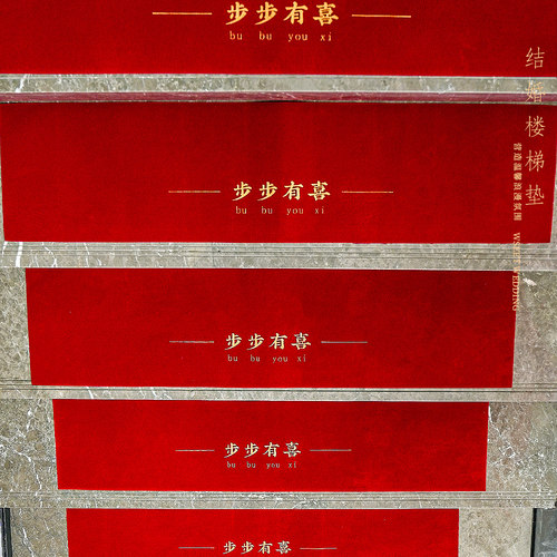 楼梯垫结婚踏步贴婚房布置