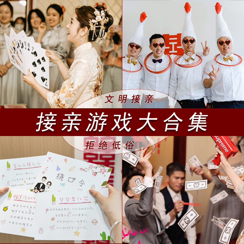 接亲堵门创意小游戏搞笑结婚整蛊