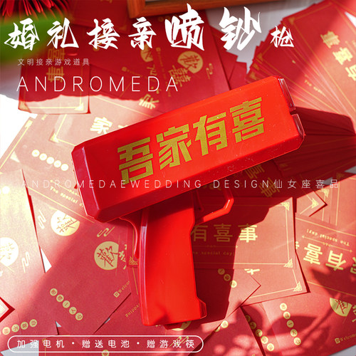 接亲堵门游戏道具喷钞枪