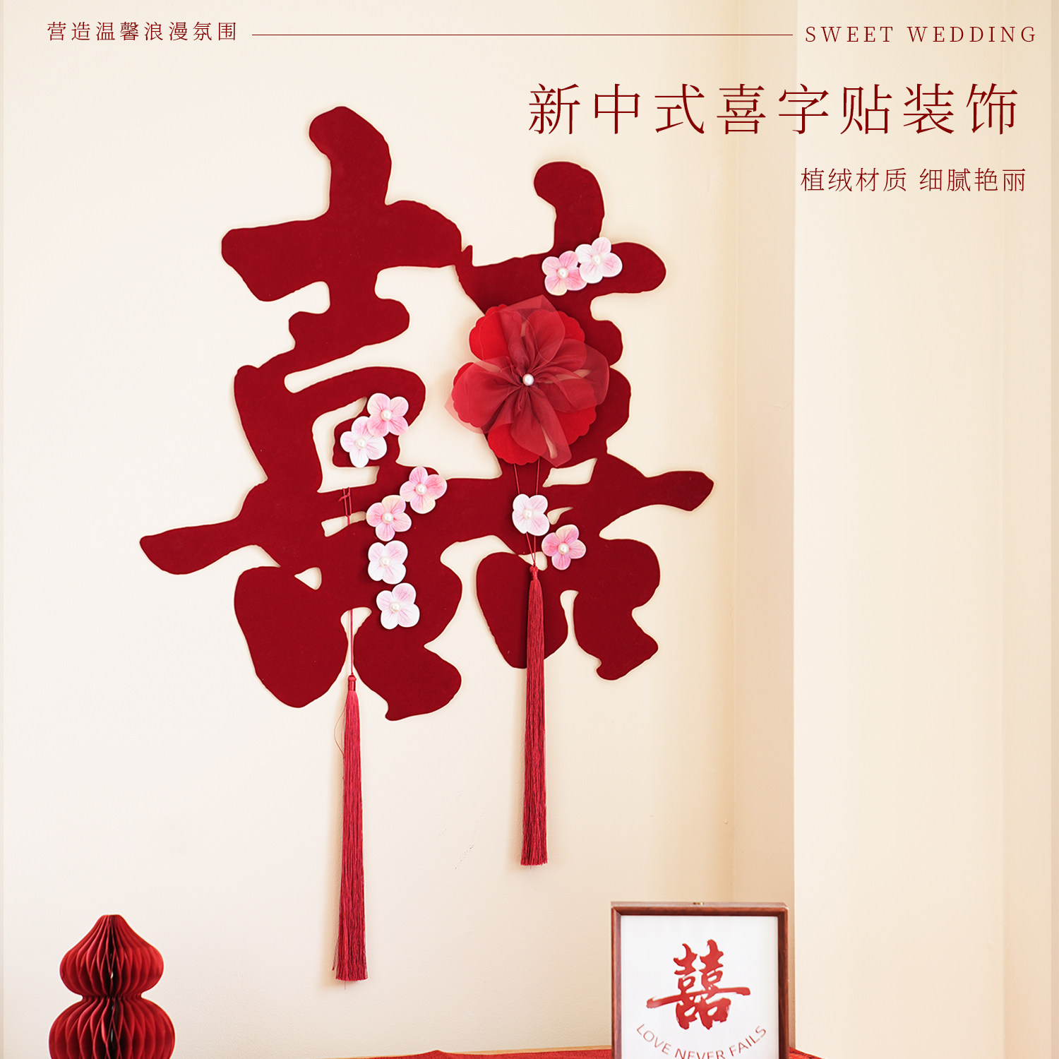 新中式喜字拉花装饰婚房布置结婚喜庆入户门流苏拍照氛围感背景墙