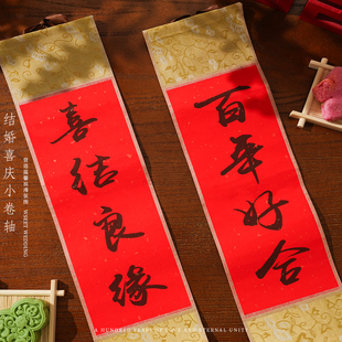 婚房布置手持结婚对联书法迷你小卷轴手拿喜庆婚礼氛围感拍照道具
