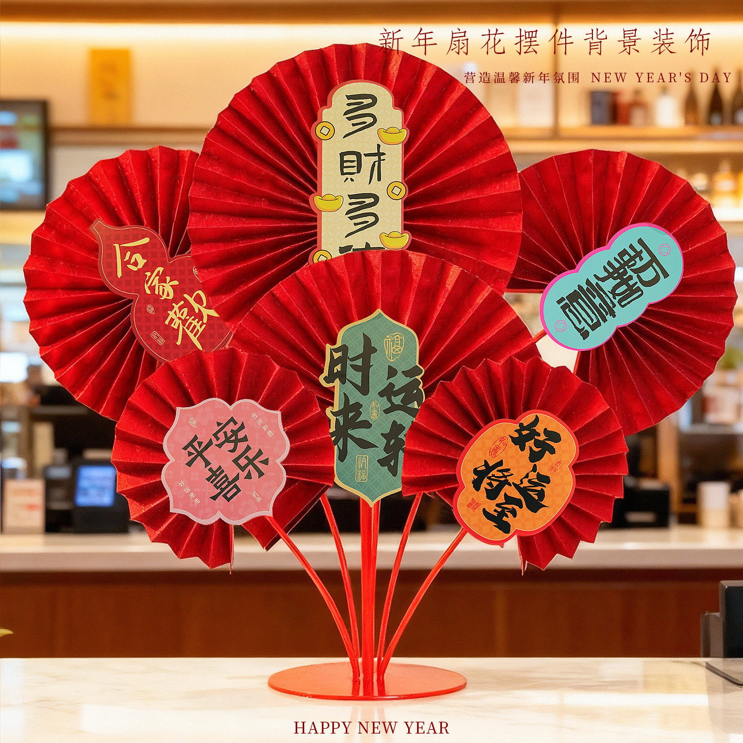 新年装饰红色扇花喜庆桌面装饰
