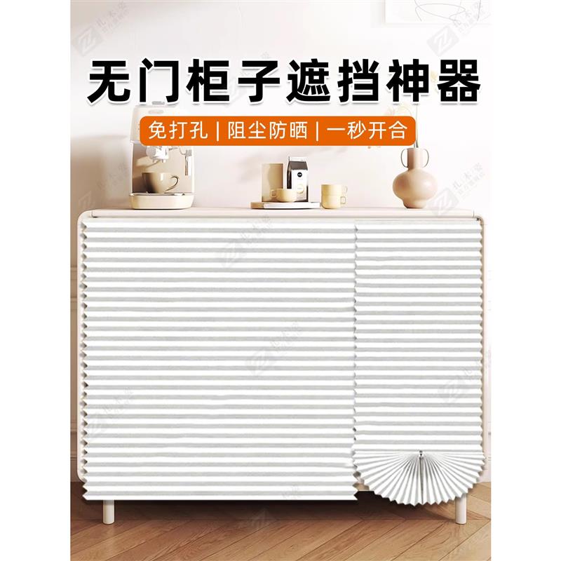 德国无门柜子遮挡神器杂物柜防尘帘子厨房橱柜拉帘衣柜鞋柜遮丑帘
